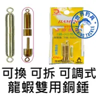 在飛比找蝦皮購物優惠-【世界釣具】士貿 佳盟 可拆式 可換式 龍蝦雙用銅錘 龍蝦專