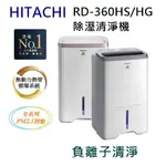 【樂昂客】熱銷預購(含發票)可議價(可退貨物稅1200)HITACHI RD-360HS 除濕清淨機 RD-360HG