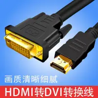 在飛比找樂天市場購物網優惠-【優選百貨】HDMI轉DVI線雙向轉換數據線dvi轉hdmi