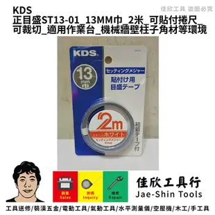 含稅[佳欣工具]KDS正、逆目盛 貼尺 13MM巾 可貼付捲尺 可裁切 適用作業台 機械牆壁柱子角材等環境