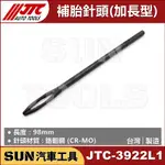 SUN汽車工具 JTC-3922L1 補胎針頭 (加長型) 加長 補胎針 補胎夾 補胎 工具