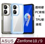 ASUS ZENFONE 9炫彩全透明PC背蓋+TPU軟邊框手機殼保護殼保護套