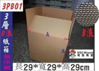 在飛比找Yahoo!奇摩拍賣優惠-紙箱工廠【3PB01】3層B浪紙箱29x29x29cm=14