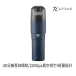 AZOMA V50 輕巧手持無線吸塵器2800PA HEPA 車用吸塵器 手持吸塵器 迷你吸塵器 吸塵器 現貨 廠商直送