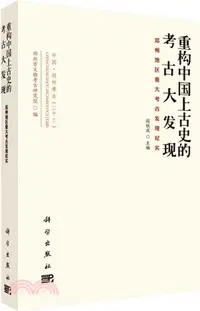 在飛比找三民網路書店優惠-重構中國上古史的考古大發現：鄭州地區重大考古發現紀實（簡體書