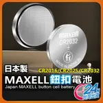 【日本大廠MAXELL】鈕扣電池 電池 遙控電池 2032 汽車鑰匙電池 鋰電池 CR2023 CR1616 1632