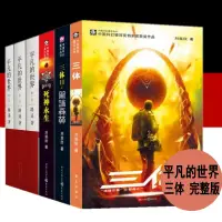 在飛比找樂天市場購物網優惠-優樂悅~全6冊 平凡的世界+三體 全集經典套裝完整版圖書暢