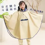 《日式親子斗篷雨衣》斗篷雨衣 日式雨衣 親子雨衣 兒童雨衣 小朋友雨衣 一體式雨衣 成人雨衣 機車雨衣 一件式雨衣