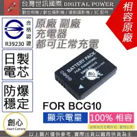 在飛比找Yahoo!奇摩拍賣優惠-創心 副廠 電池 台灣 世訊 BCG10 BCG10E DM