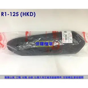 保羅機車 三陽 R1-125 原廠 排氣管護蓋