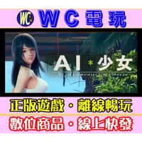 在飛比找蝦皮購物優惠-【WC電玩】AI少女 中文 PC離線暢玩STEAM正版遊戲 