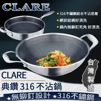 在飛比找蝦皮商城精選優惠-❤ 台灣現貨【316不鏽鋼不沾鍋】CLARE 316不鏽鋼 