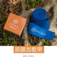 在飛比找蝦皮購物優惠-筋膜加壓帶 (台灣製正版) -MYLALA  巫毒帶 筋膜 