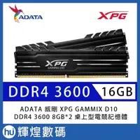 在飛比找蝦皮商城精選優惠-ADATA 威剛 XPG GAMMIX D10 DDR4-3