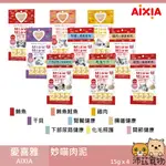 沛茲寵物【愛喜雅 AIXIA 妙喵肉泥】MIAW MIAW 貓肉泥 肉泥 貓零食 貓 零食