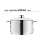 WMF DLADEM PLUS 高深湯鍋24CM