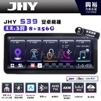 在飛比找蝦皮購物優惠-【JHY】S39 12.3吋導航影音多媒體安卓機｜藍芽+A6