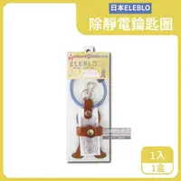 在飛比找森森購物網優惠-日本ELEBLO 頂級4倍強效除靜電皮革鑰匙圈 1入x1盒 