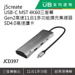J5CREATE USB-C MST 4K三螢幕 GEN2 多功能擴充集線器-JCD397