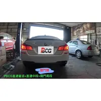 在飛比找蝦皮購物優惠-PBCG BMW F10 528 直通當派、中尾段閥門排氣管