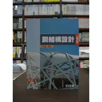 在飛比找Yahoo!奇摩拍賣優惠-全華出版 大學用書、國考【鋼結構設計(毛昭綱)】（2015年