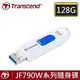 創見 128GB 隨身碟 128G USB3.1 JF790W 128G 高速隨身碟-白色x1◆滑動式伸縮USB接頭◆