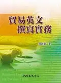 在飛比找誠品線上優惠-貿易英文撰寫實務