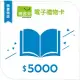 【博客來】圖書電子禮物卡_5000元