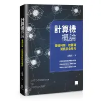 在飛比找momo購物網優惠-計算機概論-基礎科學、軟體與資訊安全導向