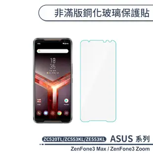 ASUS 非滿版鋼化玻璃保護貼 ZenFone3 Max ZC520TL ZC553KL Zoom ZE553KL