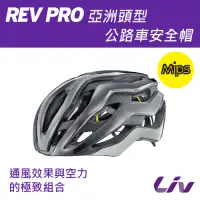 在飛比找Yahoo奇摩購物中心優惠-Liv REV PRO 亞洲頭型公路車安全帽