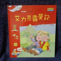 在飛比找蝦皮購物優惠-童書 繪本 故事書 閣林國際圖書 艾力克露營記 數學邏輯 學