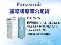 在飛比找Yahoo!奇摩拍賣優惠-有現貨 Panasonic 國際牌濾心 P31MJRC 適 