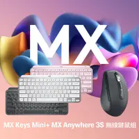 在飛比找PChome24h購物優惠-羅技 MX KEYS Mini + MX Anywhere 