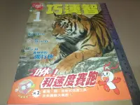 在飛比找Yahoo!奇摩拍賣優惠-*掛著賣書舖*《小學生巧連智 中年級版 2010年1月號 咻