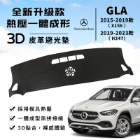 在飛比找蝦皮商城精選優惠-【GLA】GLA180 200 AMG 3D皮革避光墊 一體