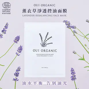 ｜榮獲世界最佳植萃面膜推薦獎｜【唯有機】Oui Organic-薰衣草淨透控油面膜（多入組）