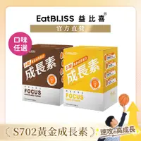 在飛比找蝦皮商城優惠-【Eatbliss益比喜】S702黃金成長素(10包/盒)-