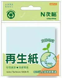 在飛比找樂天市場購物網優惠-HERWOOD 鶴屋 N次貼 藍色再生紙便條紙 61910