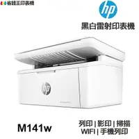 在飛比找樂天市場購物網優惠-HP Laserjet M141w 多功能印表機 《黑白雷射