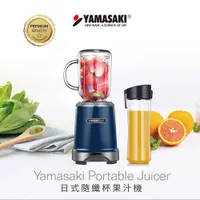 在飛比找蝦皮購物優惠-免運 出清品 YAMASAKI山崎家電山崎日式隨纖杯果汁機 