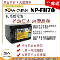 在飛比找蝦皮購物優惠-創心 ROWA 樂華 SONY NP-FH70 FH70 電