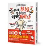 【全新 69 折】搞懂基因, 找出你的有效減重法