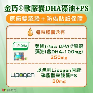 【赫而司】金巧®軟膠囊(升級版DHA藻油+磷脂絲胺酸PS)(60顆*1罐)懷孕婦哺乳嬰兒學生智能發育