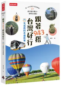 在飛比找誠品線上優惠-跟著943搭台灣好行: 15元起跳的自遊提案