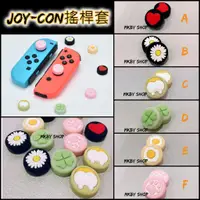 在飛比找蝦皮購物優惠-適用 Switch 搖桿帽 類比套 JOY-CON矽膠套