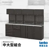 在飛比找樂天市場購物網優惠-【天鋼TANKO】專業系統工作站 中大型組合 系統櫃 交期較