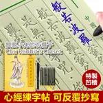 CHU RABBIT’S CLOSET 般若波羅蜜心經 佛經 凹槽練字帖 練字靜心 環保重覆使用 贈筆桿+退色筆芯10支