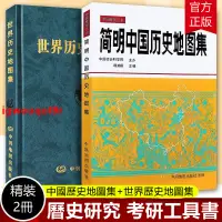 在飛比找蝦皮購物優惠-#中國歷史地圖集 簡明中國歷史地圖集 世界歷史地圖集 譚其驤