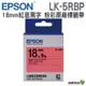 EPSON LK-5RBP 18mm 粉彩系列 原廠標籤帶 紅底黑字